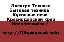 Электро-Техника Бытовая техника - Кухонные печи. Краснодарский край,Новороссийск г.